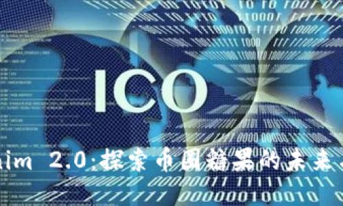 Tokenim 2.0：探索币圈糖果的未来与潜力