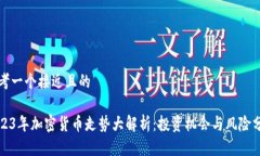 思考一个接近且的2023年加密货币走势大解析：投