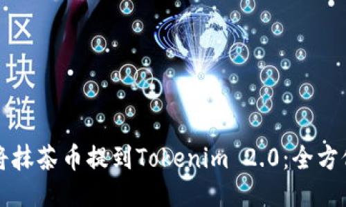 如何将抹茶币提到Tokenim 2.0：全方位指南