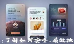 加密货币出售信息：了解如何安全、有效地出售