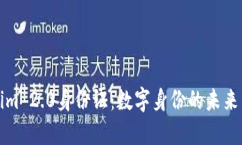 Tokenim 2.0身份证：数字身份的未来与应用