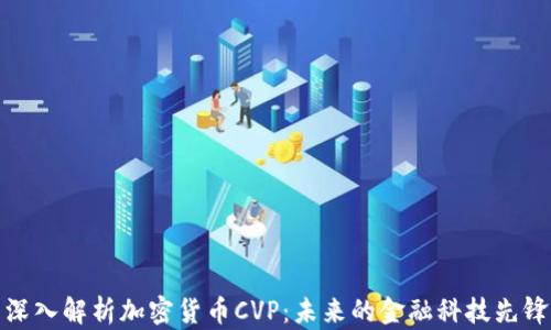 
深入解析加密货币CVP：未来的金融科技先锋