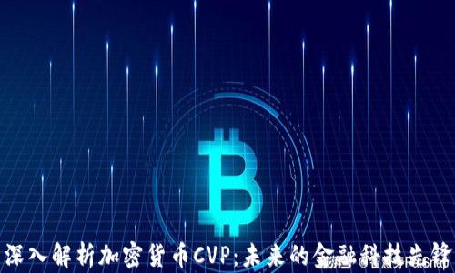 
深入解析加密货币CVP：未来的金融科技先锋