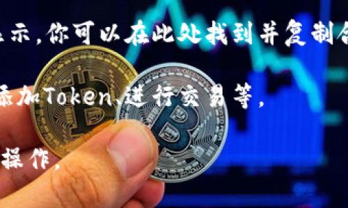 要找一个特定的Token的地址并复制，通常可以按照以下步骤进行：

1. **访问区块链浏览器**：根据你要查找的Token所属的区块链类型，选择相应的区块链浏览器。例如，Ethereum上可以使用Etherscan，Binance Smart Chain上可以使用BscScan。

2. **搜索Token名称或合约地址**：在区块链浏览器的搜索框中输入你要查找的Token的名称，或者如果你已经有Token的合约地址，直接输入合约地址进行搜索。

3. **查找合约信息**：在搜索结果中，找到对应的Token。如果是名称搜索，通常会有多个结果，确保选择正确的项目。点击进入Token的详细页面。

4. **复制合约地址**：在Token的详细信息页面，通常会有一个合约地址的显示。你可以在此处找到并复制合约地址，这个地址通常是以“0x”开头的一长串字符。

5. **使用合约地址**：你可以将复制的合约地址用于你需要的地方，如钱包添加Token、进行交易等。

如果你具体指的是某个Token的合约地址，请确认其准确性，以避免任何错误操作。