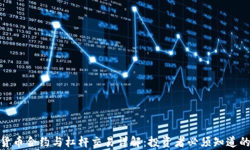 
加密货币合约与杠杆交易详解：投资者必须知道的内容