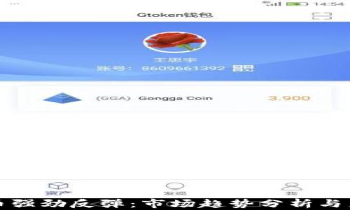 
加密货币强劲反弹：市场趋势分析与未来展望