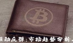 加密货币强劲反弹：市场趋势分析与未来展望