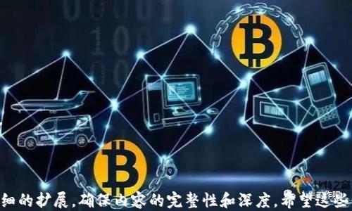 
  Tokenim 2.0 钱包充 USDT 的详细教程 / 
 guanjianci Tokenim 2.0, USDT, 钱包充值, 加密货币 /guanjianci 

内容主体大纲
ol
    li引言
        ul
            li加密货币的普及与钱包的重要性/li
            li关于 Tokenim 2.0 钱包的简介/li
        /ul
    /li
    li为什么选择 Tokenim 2.0 钱包
        ul
            li用户友好的界面/li
            li安全性与隐私保护/li
            li功能丰富的体系/li
        /ul
    /li
    liTokenim 2.0 钱包注册与设置
        ul
            li如何下载和安装 Tokenim 2.0 钱包/li
            li创建新的钱包账户/li
            li钱包的安全设置/li
        /ul
    /li
    li如何充 USDT 到 Tokenim 2.0 钱包
        ul
            li选择合适的充值方式/li
            li不同平台的 USDT 充值教程/li
            li注意事项与常见问题/li
        /ul
    /li
    liTokenim 2.0 钱包的使用技巧
        ul
            li如何查看余额与交易记录/li
            li常见交易操作指南/li
        /ul
    /li
    li常见问题解答
        ul
            liTokenim 2.0 钱包安全吗？/li
            li如何找回遗失的钱包？/li
            liUSDT 的交易手续费是多少？/li
            li如何进行 USDT 的提现？/li
            liTokenim 2.0 钱包的客服支持？/li
            li未来 Tokenim 2.0 的更新方向是什么？/li
        /ul
    /li
/ol

引言

    随着数字货币的快速发展，越来越多的人开始接触并使用加密货币。钱包在数字货币的交易中扮演着至关重要的角色，它不仅是储存和管理数字资产的工具，还是进行交易和投资的重要平台。 
    本文将介绍 Tokenim 2.0 钱包的特点及充 USDT 的具体步骤。


    Tokenim 2.0 钱包是一款新兴的数字货币钱包，它融合了多种先进的安全技术，同时具备用户友好的操作界面，使得新手和老手都能够轻松使用。而其中，USDT 作为一种稳定币，被广泛应用于数字货币交易中。因此，了解如何为 Tokenim 2.0 钱包充值 USDT 将是每位用户的必备技能。


为什么选择 Tokenim 2.0 钱包

    Tokenim 2.0 钱包之所以受欢迎，首先是其用户友好的界面。无论是初学者还是经验丰富的用户，都能迅速上手并进行各种操作。此外，Tokenim 2.0 钱包在安全性方面也有着出色的表现，采用了多重安全保护措施，保障用户的资产安全。


    另一大特色是丰富的功能体系，包括多种加密货币的支持、便捷的交易功能以及实时的行情更新，用户能够一站式满足多种需求。在快速发展的加密货币领域，这样的优势帮助 Tokenim 2.0 钱包吸引了大量用户。


Tokenim 2.0 钱包注册与设置

    注册 Tokenim 2.0 钱包非常简单，用户只需前往官方网站下载相应的客户端，按提示进行安装即可。安装完成后，打开钱包，用户会被引导创建一个新的钱包账户。在创建过程中，系统会提示您设置安全问题和密码，以保护您的账户安全。


    设置完成后，用户将获得一个助记词，这是恢复钱包的重要信息，因此请务必妥善保管。只有保留这一信息，用户才能在丢失或忘记密码时找回钱包。


如何充 USDT 到 Tokenim 2.0 钱包

    为 Tokenim 2.0 钱包充值 USDT，用户可以选择多种方式。例如，可以通过交易所直接转账，也可通过第三方支付平台进行充值。一般来说，用户需要登录到相应平台，选择“充值”或“提现”，然后根据页面提示输入 Tokenim 2.0 钱包的地址，完成转账即可。


    需要注意的是，不同平台的操作界面可能有所不同，用户在操作前一定要仔细阅读相关说明。尤其是在输入钱包地址时，务必确认无误，以免造成资产损失。


Tokenim 2.0 钱包的使用技巧

    使用 Tokenim 2.0 钱包时，用户可以随时查看账户余额和交易记录，通过简单的操作，获取实时的资产动态。此外，钱包内设有便捷的交易功能，用户只需选择要交易的币种、输入金额，确认后即可完成交易。


    了解一些快捷的操作技巧，可以帮助用户高效管理自己的资产。例如，用户可以设置自动提醒功能，随时获取币种的行情变化，及时把握市场机会。


常见问题解答

    1. Tokenim 2.0 钱包安全吗？
    br是的，Tokenim 2.0 钱包采用多重加密技术，并提供了多层次的安全保护措施，例如双重认证等，确保用户资产的安全。


    2. 如何找回遗失的钱包？
    br若用户遗失钱包，需要使用保管的助记词或私钥进行恢复。用户只需在登录界面选择“恢复钱包”，输入相应信息即可。


    3. USDT 的交易手续费是多少？
    br具体的交易手续费视不同平台而定，通常在0.1%至0.5%之间，用户在进行交易前应提前了解相应费用。


    4. 如何进行 USDT 的提现？
    br在需要提现时，用户需选择相应的提现渠道，输入提现金额及地址，确认后提交申请，等待平台处理即可。


    5. Tokenim 2.0 钱包的客服支持？
    br用户可通过官网提供的联系方式与客服取得联系，获取多方位帮助与支持。


    6. 未来 Tokenim 2.0 的更新方向是什么？
    br预计将推出更多支持的币种与交易功能，以满足不断增长的用户需求，同时增强安全性以应对日益复杂的网络环境。

```

以上是关于如何为 Tokenim 2.0 钱包充 USDT 的详细教程大纲和内容，文章总字数根据要求设置。每个问题都进行了详细的扩展，确保内容的完整性和深度。希望这些信息对用户有所帮助！