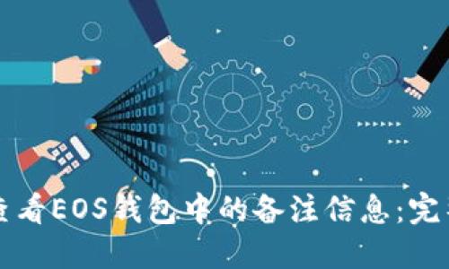 如何查看EOS钱包中的备注信息：完整指南