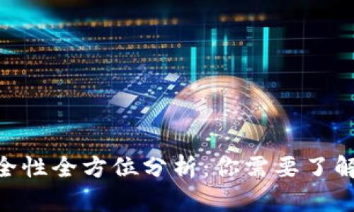 Tokenim安全性全方位分析：你需要了解的关键要素