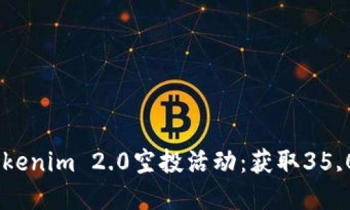  如何参与最新的Tokenim 2.0空投活动：获取35,000代币的完整指南