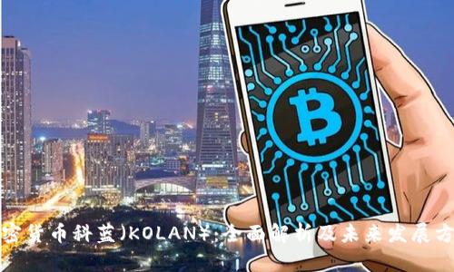 加密货币科蓝(KOLAN):全面解析及未来发展方向