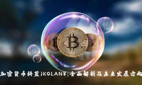 加密货币科蓝（KOLAN）：全面解析及未来发展方向