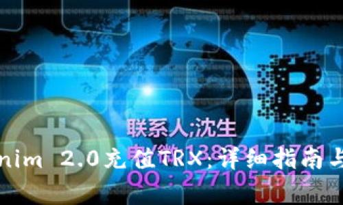 如何使用Tokenim 2.0充值TRX：详细指南与常见问题解答