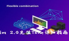如何使用Tokenim 2.0充值TRX：详细指南与常见问题解