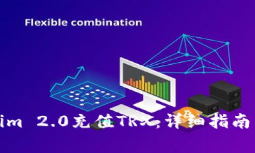 如何使用Tokenim 2.0充值TRX：详细指南与常见问题解答