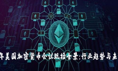 2023年美国加密货币会议现场全景：行业趋势与未来展望