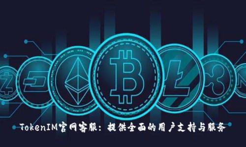TokenIM官网客服: 提供全面的用户支持与服务