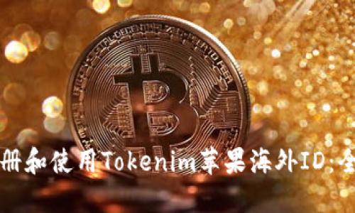 如何注册和使用Tokenim苹果海外ID：全面指南