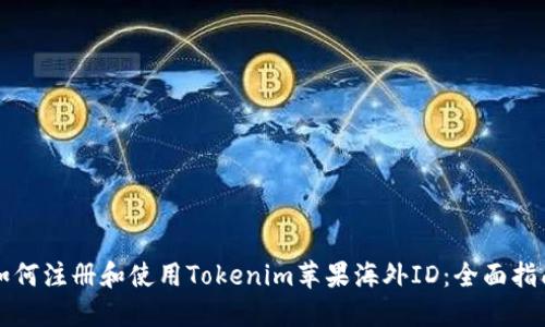 如何注册和使用Tokenim苹果海外ID：全面指南