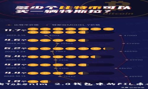 如何查询Tokenim 2.0钱包中的FIL币余额指南
