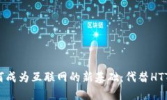 加密货币如何成为互联网的新基础：代替HTTP的未