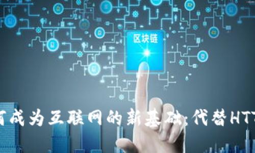 加密货币如何成为互联网的新基础：代替HTTP的未来展望