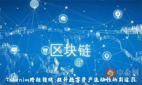   
Tokenim跨链转账：提升数字资产流动性的新途径