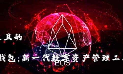 思考一个接近且的

Tokenim2.0钱包：新一代数字资产管理工具的全面解析