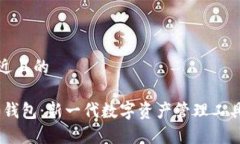 思考一个接近且的Tokenim2.0钱包：新一代数字资产