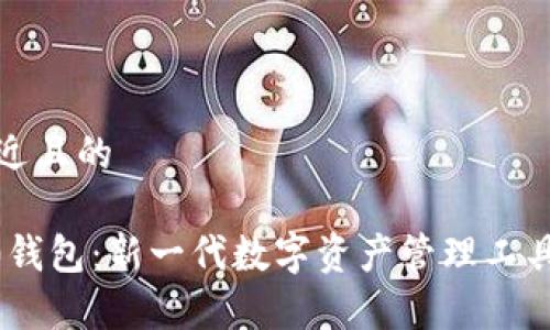 思考一个接近且的

Tokenim2.0钱包：新一代数字资产管理工具的全面解析