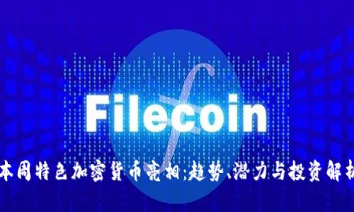 本周特色加密货币亮相：趋势、潜力与投资解析