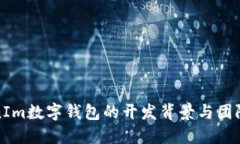 TokenIm数字钱包的开发背景与团队介绍