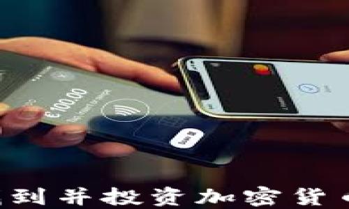 
如何快速找到并投资加密货币：新手指南