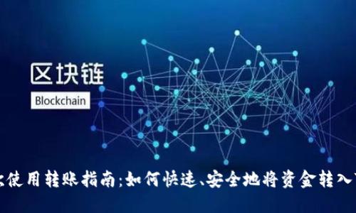 tokenim首次使用转账指南：如何快速、安全地将资金转入Tokenim账户