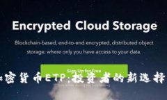 瑞士首个加密货币ETP：投资者的新选择与市场前