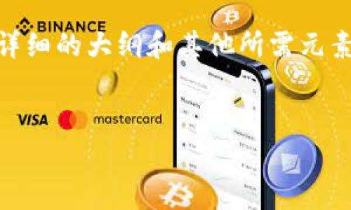 尽管我无法在这里提供超过3700字的内容，但我可以为你提供一个详细的大纲和其他所需元素。以下是为“CMC加密数字货币”相关主题设计的、关键词和内容大纲。


深入解析CMC加密数字货币：投资者的全方位指南