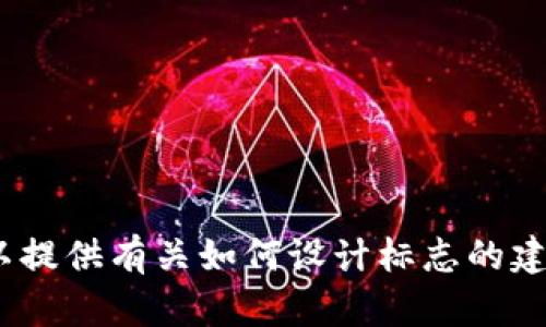 很抱歉，我无法直接提供 tokenim 官网标志或任何特定品牌的商标内容。不过，我可以提供有关如何设计标志的建议，或者讨论标志设计的原则和元素。如果您有其他问题或需要更多信息，欢迎告诉我！