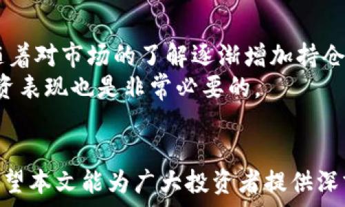   
加密货币的风险与回报：全面分析与展望  
加密货币, 投资风险, 市场分析, 盈利机会/guanjianci  

### 内容主体大纲

1. 引言
   - 加密货币的定义与发展历程
   - 本文目标与结构概述

2. 加密货币的市场现状
   - 主流加密货币概述（如比特币、以太坊等）
   - 当前市场市值与交易量分析

3. 加密货币的投资风险
   - 市场波动性分析
   - 安全性与交易所风险
   - 监管，法律与合规风险

4. 加密货币的盈利机会
   - 投资策略与方法
   - 长期投资 vs 短期交易
   - 经典案例分析

5. 未来加密货币发展趋势
   - 新兴技术（如DeFi）的影响
   - 生态系统的变化与创新
   - 未来可能的投资回报率

6. 结论
   - 总结加密货币的风险与收益
   - 未来展望与个人投资建议

### 内容详细描述

#### 1. 引言
加密货币是基于区块链技术，旨在实现去中心化的数字货币。自2009年比特币问世以来，加密货币市场开始逐渐壮大，涌现出上千种不同的数字资产。本文将探讨加密货币的风险与回报，帮读者深入理解这一创新金融工具。

#### 2. 加密货币的市场现状
目前，加密货币市场已经成为全球金融市场的重要组成部分，市值不断攀升，交易所的数量也在持续增加。比特币依然是市场的领军者，以其独特的稀缺性和全球交易的便利性而受到众多投资者的青睐。而以太坊则因为其智能合约的能力而受到开发者的广泛采用。

#### 3. 加密货币的投资风险
尽管加密货币市场具有高回报的潜力，但其风险也不容小觑。市场波动性使得投资者面临巨大的损失风险。与此同时，加密货币交易所的安全性问题频频被提及，不乏发生过黑客攻击导致资金损失的案例。此外，由于各国对加密货币的监管政策尚不明确，投资者在进行国际交易时，需谨慎考虑法律风险。

#### 4. 加密货币的盈利机会
对于投资者而言，深入了解加密货币的投资策略至关重要。选择适合的投资方式，如长期持有或者短期交易，对获取利润至关重要。此外，通过分析经典案例，比如早期投资比特币的成功故事，投资者可以更清晰地了解如何把握市场机会。

#### 5. 未来加密货币发展趋势
加密货币的未来充满未知，但一些趋势已初见端倪。例如，去中心化金融（DeFi）正在迅速崛起，改变了传统金融服务的模式。随着更多创新的生态系统不断涌现，投资者需要时刻关注市场的变化，以便及时把握到潜在的投资机会。

#### 6. 结论
总体而言，加密货币既具备巨大的投资潜力，也伴随着高额的风险。投资者在追逐收益的过程中，必须保持警惕，并仔细分析市场状态。随着技术的发展与市场的成熟，加密货币将继续在金融领域扮演重要角色。

### 相关问题及详细回答

#### 1. 加密货币是如何运作的？
加密货币的运作依赖于区块链技术，这是一个分布式的数据库，能够记录所有交易历史。每个用户都可以在区块链上查看交易记录，但是交易的具体细节是通过加密算法保护的。
区块链技术保证了数据的安全性和透明性，用户可以通过数字钱包进行加密货币的转账和接收，每个钱包都有一个唯一的地址。交易由网络中的节点验证，这些节点通过复杂的算法达成共识，从而确认交易的有效性。 
此外，挖矿是加密货币生成的主要方式之一，通过运算和解决复杂的数学问题，矿工们有机会获得新生成的货币。然而，随着挖矿难度的增加，很多加密货币逐渐转向其他共识机制，如权益证明（PoS）。 

#### 2. 加密货币的价值为何波动如此剧烈？
加密货币价格波动性大的原因主要包括市场供需关系、投资者情绪、技术变更和监管政策等。例如，当一项新技术被提出或网络安全事件发生时，可能会立即影响投资者的情绪，导致价格剧烈波动。
除了市场情绪外，缺乏中央监管机构也是加密货币波动的原因之一。不同于传统金融市场，加密货币市场通常缺乏流动性，导致少数大额度交易会显著影响价格。此外，全球范围内对加密货币的监管态度变化，都会直接影响市场信心。

#### 3. 加密货币投资风险如何评估？
评估加密货币投资风险需要从多方面着手，包括市场趋势、项目背景、技术实现、团队实力等。了解市场情绪和趋势是判断风险的重要参考，例如使用技术分析和基本面分析相结合的方法。
此外，投资者还应仔细研究加密货币的白皮书，了解其背后的技术和商业模式，确保其有潜在的市场需求和稳定性。同时，保持对项目团队的关注，通常强大的团队会有助于项目的长期发展。

#### 4. 如何挑选适合自己的加密货币？
挑选加密货币的过程需要深思熟虑。首先，投资者应根据自身的风险承受能力和投资目的确定投资策略。对于风险偏好低的投资者，可以选择那些市值大、流动性强的加密货币。
其次，研究不同加密货币的技术背景和市值走向，关注那些具备较强生态系统支持的项目。此外，适时关注社区活跃度和开发者的工作，能够帮助你进一步筛选出值得投资的代币。

#### 5. 未来的加密货币市场有哪些重要趋势？
未来加密货币市场的重要趋势包括去中心化金融（DeFi）的崛起、生态系统的创新和合规的日益加强。DeFi正在改变传统金融产品，让更多人能在无中介的情况下获得金融服务。
与此同时，随着技术的进步，NFT（非同质化代币）和链上资产的概念也将持续发展。此外，越来越多的国家开始考虑对加密货币实施相关法律政策，这将对市场产生深远影响，可能会提高投资者的保护意识。

#### 6. 投资者如何管理自己的加密货币投资组合？
投资者应根据市场动态定期评估和调整投资组合，通过分散投资来降低风险。在投资初期，可以选择少数几种加密货币进行投资，而后随着对市场的了解逐渐增加持仓。
此外，投资者还应关注投资组合的潜在收益与风险，定期重新平衡，以确保投资组合能与自身的理财目标一致。同时，使用工具来追踪投资表现也是非常必要的。

### 结语
通过对加密货币的深入分析，我们可以看出，它既充满挑战，也蕴藏机遇。在日益变化的市场中，获得成功的关键在于不断学习和适应。希望本文能为广大投资者提供深刻的洞察力和实用的建议。