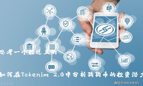 思考一个接近且的


如何在Tokenim 2.0中分析狗狗币的投资潜力