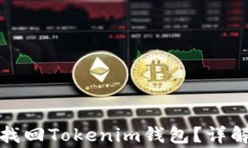 
如何通过助记词找回Tokenim钱包？详解步骤及注意事项