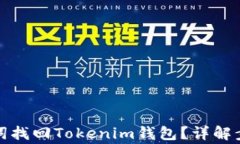 如何通过助记词找回Tokenim钱包？详解步骤及注意