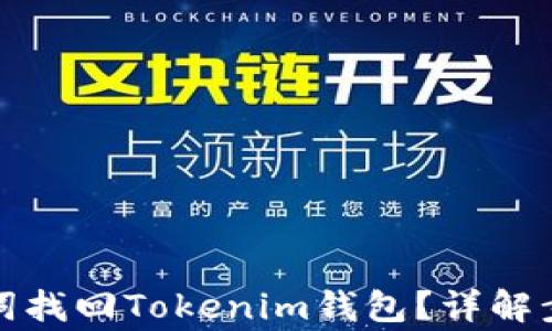 
如何通过助记词找回Tokenim钱包？详解步骤及注意事项