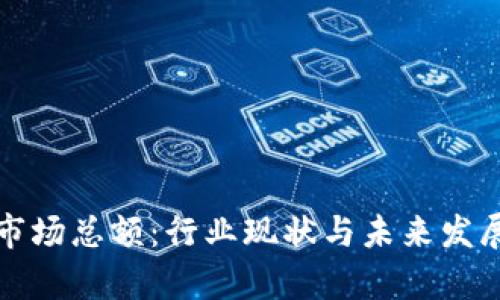 加密货币市场总额：行业现状与未来发展趋势解析