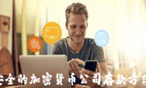 
如何选择安全的加密货币公司存款方式：全面指南