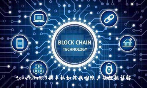 tokenim2.0换手机如何找回账户及数据详解