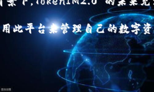 
baiotiTokenIM2.0 如何实现 ETH 转账：全面指南/baioti

关键词：
TokenIM2.0, ETH 转账, 加密货币, 数字钱包/guanjianci

内容主体大纲：
1. 引言
   - 什么是 TokenIM2.0
   - ETH 转账的背景
   - 本文目的

2. TokenIM2.0 的基本功能
   - 钱包功能介绍
   - 支持的货币种类
   - 安全性与隐私保护

3. ETH 转账的基本概念
   - ETH 是什么
   - 转账的基本原理
   - 为什么选择 ETH

4. 如何在 TokenIM2.0 中进行 ETH 转账
   - 第一步：创建账户
   - 第二步：充值 ETH
   - 第三步：发起转账操作
   - 第四步：确认交易与查看交易记录

5. TokenIM2.0 与其他钱包的比较
   - 用户界面与体验
   - 安全性比较
   - 交易费用分析

6. 常见问题解答
   - ETH 转账需要多长时间？
   - 能否撤销已发起的转账？
   - 转账失败的常见原因？
   - 如何确保转账的安全性？
   - TokenIM2.0 的技术支持如何联系？
   - 如何应对网络波动带来的转账延迟？

7. 结论
   - TokenIM2.0 的未来展望
   - ETH 转账的趋势

---

### 内容详细介绍

#### 引言
随着加密货币的日益普及，越来越多的用户开始寻求在安全和高效的环境中管理他们的数字资产。TokenIM2.0 作为一种新兴的钱包工具，提供了丰富的功能以满足用户对 ETH 和其他加密货币的需求。
在本指南中，我们将深入探讨 TokenIM2.0 的使用，尤其是如何在该平台上进行 ETH 转账。无论您是新手还是有经验的加密货币用户，本指南都将为您提供全面的信息，以帮助您使用体验。

#### TokenIM2.0 的基本功能
TokenIM2.0 是一款集成了多种数字资产管理功能的钱包应用。用户可以通过该平台管理不同种类的加密货币，并享受简便的转账及交易服务。
主要功能包括：
- 直观的用户界面，方便用户进行操作
- 支持多种加密货币，包括 ETH, BTC 和其他 ERC-20 代币
- 强化的安全措施，包括多重身份验证和数据加密

#### ETH 转账的基本概念
Ethereum（以太坊）不仅是一种数字资产，更是一个为去中心化应用提供支持的区块链平台。ETH 是以太坊网络中的原生货币，具有广泛的应用场景。
ETH 转账是一种通过网络将 ETH 从一个钱包发送到另一个钱包的过程，了解这一过程对每个加密货币用户来说都至关重要。

#### 如何在 TokenIM2.0 中进行 ETH 转账
进行 ETH 转账的步骤相当简单。以下是详细步骤：
ol
li创建账户：输入必要的信息，设置您的登录凭证。/li
li充值 ETH：使用银行转账或其他方式向您的 TokenIM2.0 账户充值 ETH。/li
li发起转账操作：选择收款人地址和金额，确认无误后提交。/li
li确认交易：在交易完成后，您将收到确认通知，同时在交易记录中可以查看到这笔交易。/li
/ol

#### TokenIM2.0 与其他钱包的比较
在数字钱包的众多选择中，TokenIM2.0 具有其独特的优势。可以从以下几方面进行比较：
- strong用户界面与体验：/strongTokenIM2.0 提供的用户体验更为友好，其操作流畅，适合各类用户。
- strong安全性比较：/strongTokenIM2.0 采用了行业领先的安全标准来保护用户资产。
- strong交易费用分析：/strong与其他钱包相比，TokenIM2.0 的交易费用具有一定的竞争优势，吸引了大量用户。

#### 常见问题解答
ETH 转账过程中，用户往往会遇到一些问题。在这一部分，我们将对6个常见问题进行详细解答。

ETH 转账需要多长时间？
ETH 转账的时间因为网络拥堵程度、确认区块成绩等因素而有所不同。一般情况下，若网络畅通，正常转账时间为几分钟。但在网络繁忙时，处理时间可能会延长至数小时。

能否撤销已发起的转账？
一旦 ETH 转账提交并在区块链上被确认，通常无法撤销。这是区块链技术的基本特性，因为交易是不可逆的。因此，在发起交易前，一定要仔细检查收款地址及转账金额。

转账失败的常见原因？
转账失败通常与以下因素有关：网络拥堵、账户余额不足、Gas 费用设置过低等。在进行 ETH 转账时，建议根据当前网络状况合理设置 Gas 费用，以确保交易能迅速得到确认。

如何确保转账的安全性？
为确保 ETH 转账安全，用户应采取多种措施。最基本的是选择安全性高的钱包，确保账户开启二次验证，定期更新密码，避免在公共网络环境下进行交易，并妥善保管私钥和助记词。

TokenIM2.0 的技术支持如何联系？
用户如在使用 TokenIM2.0 时遇到任何问题，可以通过官方网站、客服邮箱或在线客服等多种渠道与技术支持团队取得联系，团队通常会在工作日内及时回复。

如何应对网络波动带来的转账延迟？
面对网络波动带来的转账延迟，用户可以调整 Gas 费用，选择在网络流量较低的时段进行交易。此外，多了解以太坊网络的状态和相关资讯也可帮助用户交易。

#### 结论
近年来，TokenIM2.0 在市场上的表现愈发突出，其灵活的 ETH 转账功能让用户受益匪浅。在以太坊发展的背景下，TokenIM2.0 的未来充满光明。随着用户基数的增长及技术的不断提升，TokenIM2.0 将在加密货币管理中扮演越来越重要的角色。 

在本文中，我们对 TokenIM2.0 及其 ETH 转账功能进行了详尽探讨。希望通过本指南，用户能够更高效地使用此平台来管理自己的数字资产。 

---

通过以上结构和内容，希望能够帮助用户更好地理解 TokenIM2.0 的使用和 ETH 转账的流程。