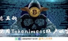 思考一个接近且的如何注册和使用Tokenimeos账户以