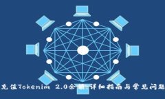 如何充值Tokenim 2.0余额：详细指南与常见问题解答
