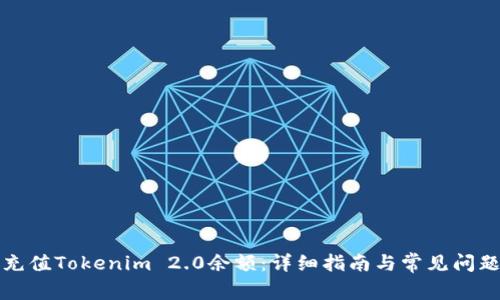 如何充值Tokenim 2.0余额：详细指南与常见问题解答